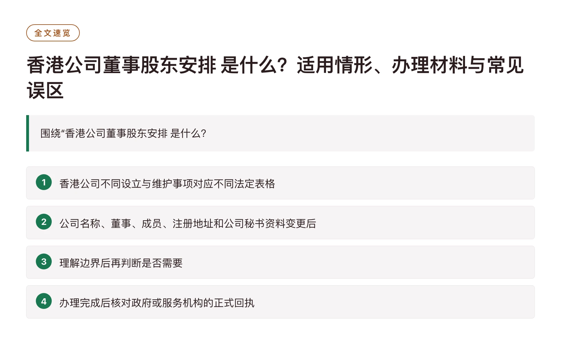 香港公司董事股东安排 是什么？适用情形、办理材料与常见误区——全文要点速览